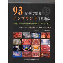 ９３症例で知るインプラント日常臨床　予知性のある審美領域の抜歯後即時インプラント埋入　日本インプラント臨床研究会全員発表会３ｒｄ抄録集