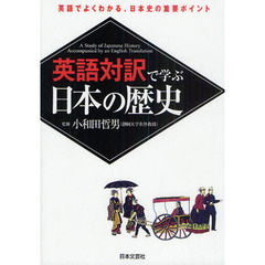 英語対訳で学ぶ日本の歴史
