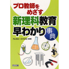 プロ教師をめざす新理科教育早わかり事典