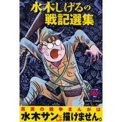 水木しげるの戦記選集