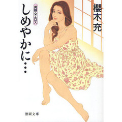 しめやかに…