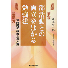 部活動との両立をはかる勉強法　短時間成績向上の方策