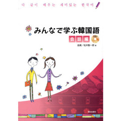 みんなで学ぶ韓国語　会話編　ＣＤ付