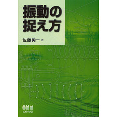 振動の捉え方