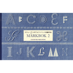 マークブック　スウェーデンのアルファベット刺繍手帖　２