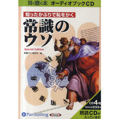 ＣＤ　常識のウソ－ＳｐｅｃｉａｌＥｄｉｔ