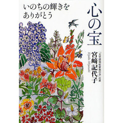 心の宝　いのちの輝きをありがとう