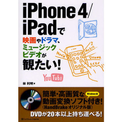 ｉＰｈｏｎｅ４／ｉＰａｄで映画やドラマ、ミュージックビデオが観たい！