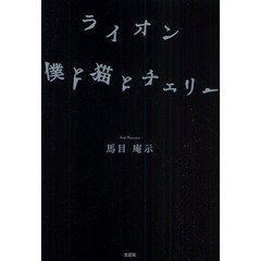 ライオン　僕と猫とチェリー