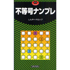 不等号ナンプレ