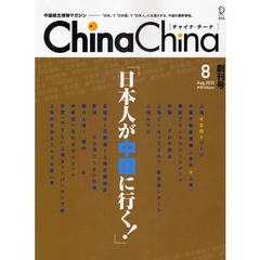 チャイナ・チーナ　中国総合情報マガジン　Ｖｏｌ．１創刊号（２０１０－８）