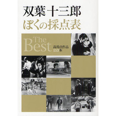双葉十三郎　ぼくの採点表　The Best