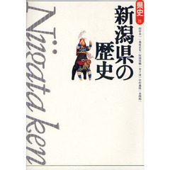 新潟県の歴史　第２版
