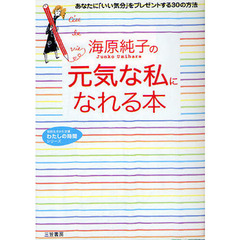 海原純子の「元気な私」になれる本　あなたに「いい気分」をプレゼントする３０の方法　新装版
