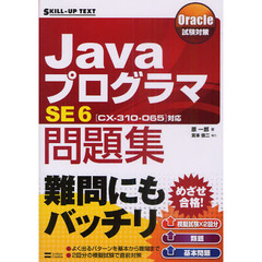 ＪａｖａプログラマＳＥ６問題集　〈ＣＸ－３１０－０６５〉対応
