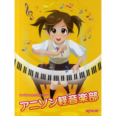 ワンランク上のピアノ・ソロアニソン軽音楽部