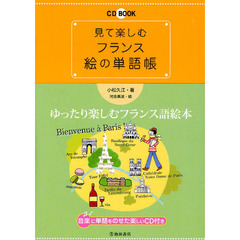 見て楽しむフランス絵の単語帳