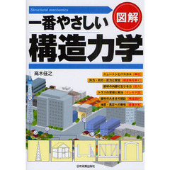 図解一番やさしい構造力学