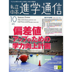 私立中高進学通信　子どもの明日を考える教育と学校の情報誌　２０１０－１０　偏差値アップのための学力向上計画