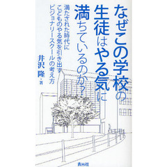 なぜこの学校の生徒はやる気に満ちているのか？　満たされた時代にこどものやる気を引き出すビジョナリースクールの考え方