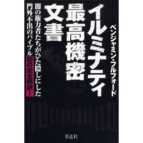 イルミナティ最高機密文書　闇の権力者たちがひた隠しにした門外不出のバイブル初の完全邦訳！