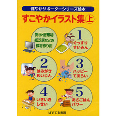 ＣＤ－ＲＯＭ　すこやかイラスト集　上