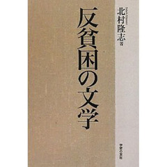 反貧困の文学