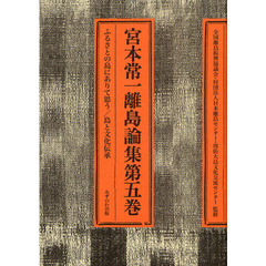 宮本常一離島論集　第５巻　ふるさとの島にありて思う／島と文化伝承