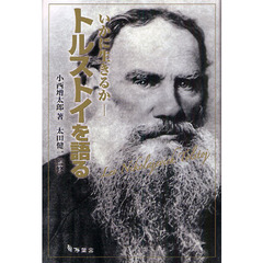 トルストイを語る　いかに生きるか