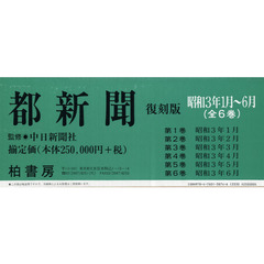 都新聞　昭和３年１月～６月　６巻セット