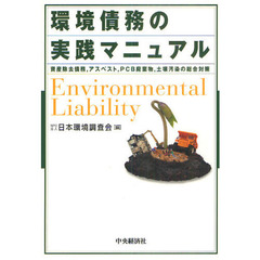 環境債務の実践マニュアル　資産除去債務，アスベスト，ＰＣＢ廃棄物，土壌汚染の総合対策