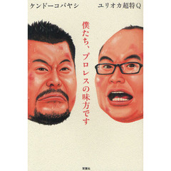 僕たち、プロレスの味方です