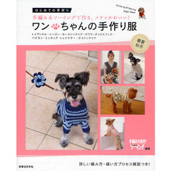 ワンちゃんの手作り服　春夏・秋冬　手編み＆ソーイングで作る、メチャかわいい！　トイプードル・シーズー・ヨークシャテリア・チワワ・ダックスフンド・パピヨン・ミニチュアシュナウザー・ボストンテリア