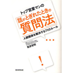 トップ営業マンの「話がとぎれたときの質問法」　人間関係を解決する７１のルール