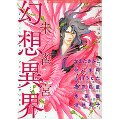 幻想異界　朱雀宮