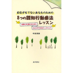 自信がもてないあなたのための８つの認知行動療法レッスン　自尊心を高めるために。ひとりでできるワークブック