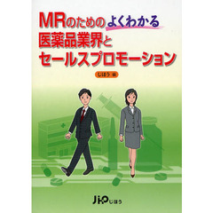 ＭＲのためのよくわかる医薬品業界とセールスプロモーション