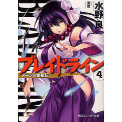 ブレイドライン　アーシア剣聖記　４