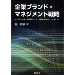 企業ブランド・マネジメント戦略　ＣＥＯ・企業・製品間のブランド価値創造のリンケージ