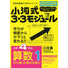 小河式３・３モジュール　小学４年生　算数１　わり算・計算のきまり