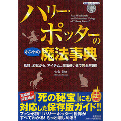 ハリー・ポッターのホントの魔法事典　妖精、幻獣から、アイテム、魔法使いまで完全解説！！