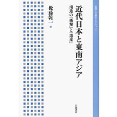 近代日本と東南アジア　南進の「衝撃」と「遺産」
