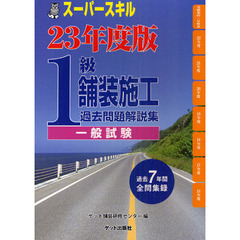 １級舗装施工過去問題解説集〈一般試験〉　スーパースキル　２３年度版