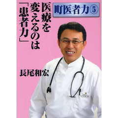 医療を変えるのは「患者力」