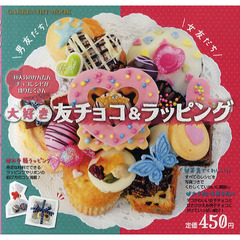 大好き友チョコ＆ラッピング　女友だちと男友だちに！