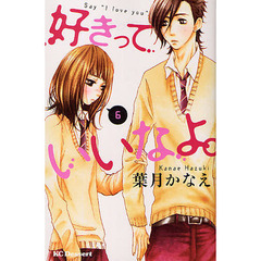 好きっていいなよ。　６