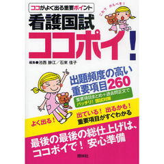 ココがよく出る重要ポイント看護国試ココポイ！　出題頻度の高い重要項目２６０