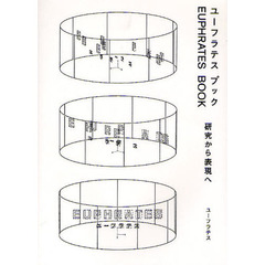 ユーフラテスブック　研究から表現へ