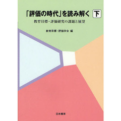 「評価の時代」を読み解く　教育目標・評価研究の課題と展望　下