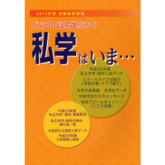 私学はいま　どの中・高を選ぶか　２０１１年版